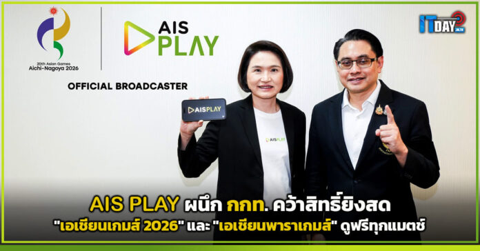 Cover AIS PLAY ผนึก กกท. คว้าสิทธิ์ยิงสด เอเชียนเกมส์ 2026 และ เอเชียนพาราเกมส์ ดูฟรีทุกแมตช์ AIS PLAY