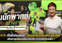 AIS Sport Academy เปิดโปรเจกต์ “ปั้นนักพากย์ สร้างอาชีพ” เฟ้นหาสุดยอดเสียงท้องถิ่น พากย์สดไทยลีก 3 AIS Sport Academy