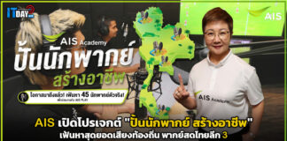 AIS Sport Academy เปิดโปรเจกต์ “ปั้นนักพากย์ สร้างอาชีพ” เฟ้นหาสุดยอดเสียงท้องถิ่น พากย์สดไทยลีก 3 AIS Sport Academy
