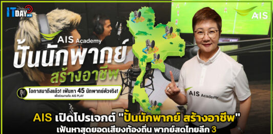 AIS Sport Academy เปิดโปรเจกต์ “ปั้นนักพากย์ สร้างอาชีพ” เฟ้นหาสุดยอดเสียงท้องถิ่น พากย์สดไทยลีก 3 AIS Sport Academy