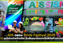 AIS SIAM ฉลอง Pride Festival 2026 ส่ง AI คุมโครงข่ายอัจฉริยะ ยิงสัญญาณแรงเต็มพิกัดทั่วขบวนสีรุ้ง AIS SIAM