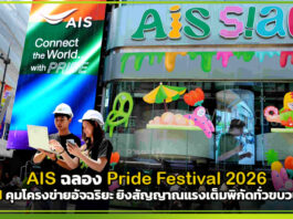 AIS SIAM ฉลอง Pride Festival 2026 ส่ง AI คุมโครงข่ายอัจฉริยะ ยิงสัญญาณแรงเต็มพิกัดทั่วขบวนสีรุ้ง AIS SIAM