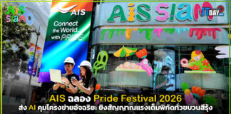AIS SIAM ฉลอง Pride Festival 2026 ส่ง AI คุมโครงข่ายอัจฉริยะ ยิงสัญญาณแรงเต็มพิกัดทั่วขบวนสีรุ้ง AIS SIAM