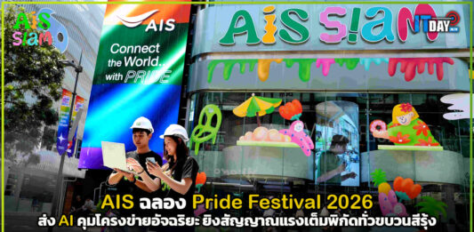 AIS SIAM ฉลอง Pride Festival 2026 ส่ง AI คุมโครงข่ายอัจฉริยะ ยิงสัญญาณแรงเต็มพิกัดทั่วขบวนสีรุ้ง AIS SIAM