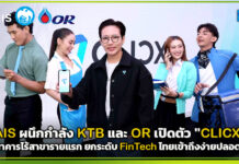 AIS ผนึกกำลัง KTB และ OR เปิดตัว “CLICX” ธนาคารไร้สาขารายแรก ยกระดับ FinTech ไทยเข้าถึงง่ายปลอดภัย CLICX