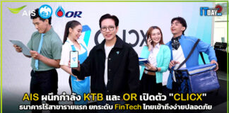 AIS ผนึกกำลัง KTB และ OR เปิดตัว “CLICX” ธนาคารไร้สาขารายแรก ยกระดับ FinTech ไทยเข้าถึงง่ายปลอดภัย CLICX
