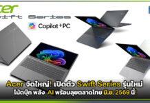 เอเซอร์จัดใหญ่! เปิดตัว Swift Series รุ่นใหม่ โน้ตบุ๊ก Copilot+ PC พลัง Intel Core Ultra ยกระดับ AI พร้อมลุยตลาดไทย มิ.ย. 2569 นี้! Acer