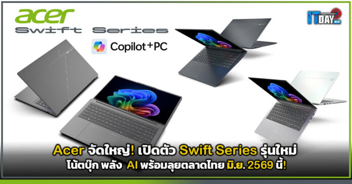 Cover Acer จัดใหญ่! เปิดตัว Swift Series รุ่นใหม่ โน้ตบุ๊ก พลัง AI พร้อมลุยตลาดไทย มิ.ย. 2569 นี้! Acer