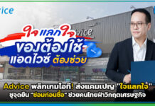 Advice พลิกเกมไอที! ส่งแคมเปญ “ใจแลกใจ” ชูจุดยืน “ซ่อมก่อนซื้อ” ช่วยคนไทยฝ่าวิกฤตเศรษฐกิจ Advice