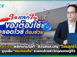 Advice พลิกเกมไอที! ส่งแคมเปญ “ใจแลกใจ” ชูจุดยืน “ซ่อมก่อนซื้อ” ช่วยคนไทยฝ่าวิกฤตเศรษฐกิจ Advice