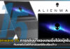 หลุดพ้นทุกขีดจำกัด! Alienware 15 การกลับมาของเกมมิ่งโน้ตบุ๊กในฝัน กับเทคโนโลยีที่เกมเมอร์ต้องร้องว้าว Alienware 15