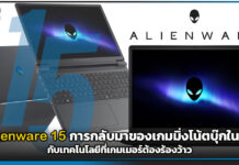 หลุดพ้นทุกขีดจำกัด! Alienware 15 การกลับมาของเกมมิ่งโน้ตบุ๊กในฝัน กับเทคโนโลยีที่เกมเมอร์ต้องร้องว้าว Alienware 15