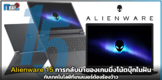 หลุดพ้นทุกขีดจำกัด! Alienware 15 การกลับมาของเกมมิ่งโน้ตบุ๊กในฝัน กับเทคโนโลยีที่เกมเมอร์ต้องร้องว้าว Alienware 15