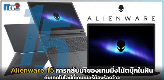 หลุดพ้นทุกขีดจำกัด! Alienware 15 การกลับมาของเกมมิ่งโน้ตบุ๊กในฝัน กับเทคโนโลยีที่เกมเมอร์ต้องร้องว้าว Alienware 15
