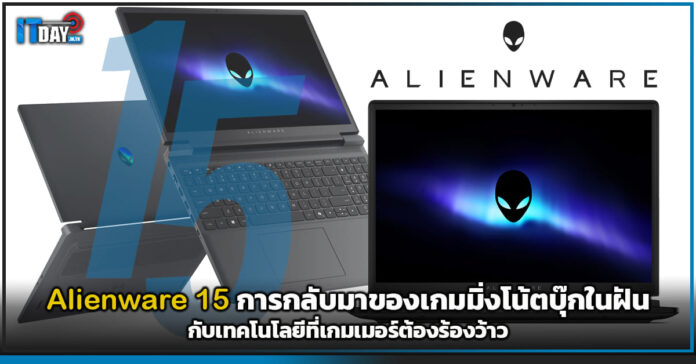 Cover Alienware 15 การกลับมาของเกมมิ่งโน้ตบุ๊กในฝัน กับเทคโนโลยีที่เกมเมอร์ต้องร้องว้าว Alienware 15