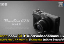 Canon ฉลอง 30 ปี! เปิดตัว PowerShot G7 X Mark III สี Graphite รุ่นพิเศษ จำนวนจำกัด Canon