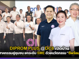 DIPROM PLUS @DC8 เปิดบ้านปั้นอุตสาหกรรมคู่ชุมชน ยกระดับ SME ด้วยนวัตกรรม DIPROM ITC
