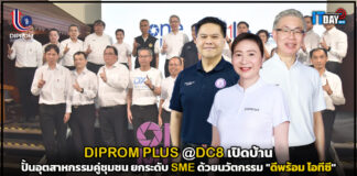 DIPROM PLUS @DC8 เปิดบ้านปั้นอุตสาหกรรมคู่ชุมชน ยกระดับ SME ด้วยนวัตกรรม DIPROM ITC