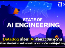 Datadog เตือน! AI ส่อแววชนเพดาน หลังพบขีดจำกัดการทำงานเริ่มสวนทางดีมานด์ที่พุ่งไม่หยุด Datadog