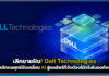 เลิกขายฝัน! Dell Technologies พลิกกลยุทธ์ขับเคลื่อน AI สู่ผลลัพธ์ที่จับต้องได้จริงในองค์กร Dell Technologies