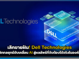 เลิกขายฝัน! Dell Technologies พลิกกลยุทธ์ขับเคลื่อน AI สู่ผลลัพธ์ที่จับต้องได้จริงในองค์กร Dell Technologies
