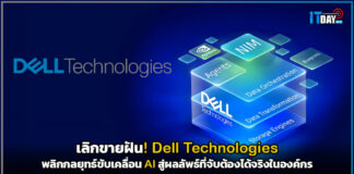 เลิกขายฝัน! Dell Technologies พลิกกลยุทธ์ขับเคลื่อน AI สู่ผลลัพธ์ที่จับต้องได้จริงในองค์กร Dell Technologies