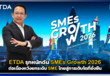 ETDA รุกหนักดัน SMEs Growth 2026 ต่อเนื่องหวังยกระดับ SME ไทยสู่การเติบโตที่ยั่งยืน