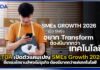 ETDA เปิดตัวแคมเปญ SMEs Growth 2026 ชี้เทรนด์ทรานส์ฟอร์มธุรกิจ ต้องมีมากกว่าแค่เทคโนโลยี ETDA