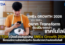 ETDA เปิดตัวแคมเปญ SMEs Growth 2026 ชี้เทรนด์ทรานส์ฟอร์มธุรกิจ ต้องมีมากกว่าแค่เทคโนโลยี ETDA
