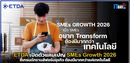 ETDA เปิดตัวแคมเปญ SMEs Growth 2026 ชี้เทรนด์ทรานส์ฟอร์มธุรกิจ ต้องมีมากกว่าแค่เทคโนโลยี ETDA