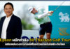 หวดสู่อนาคต! Epson ผนึกกำลัง All Thailand Golf Tour เสริมพลังสวิงไทยด้วยเทคโนโลยีสุดล้ำ Epson