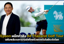 หวดสู่อนาคต! Epson ผนึกกำลัง All Thailand Golf Tour เสริมพลังสวิงไทยด้วยเทคโนโลยีสุดล้ำ Epson