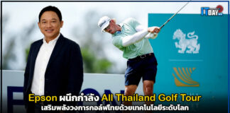 หวดสู่อนาคต! Epson ผนึกกำลัง All Thailand Golf Tour เสริมพลังสวิงไทยด้วยเทคโนโลยีสุดล้ำ Epson
