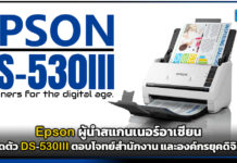 Epson ผู้นำสแกนเนอร์อาเซียน เปิดตัว DS-530III ตอบโจทย์สำนักงาน และองค์กรยุคดิจิทัล Epson