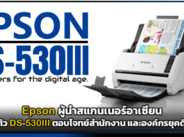 Epson ผู้นำสแกนเนอร์อาเซียน เปิดตัว DS-530III ตอบโจทย์สำนักงาน และองค์กรยุคดิจิทัล Epson