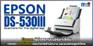 Epson ผู้นำสแกนเนอร์อาเซียน เปิดตัว DS-530III ตอบโจทย์สำนักงาน และองค์กรยุคดิจิทัล Epson