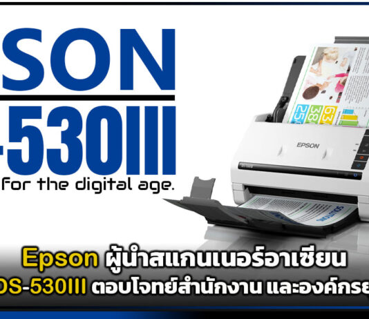 Epson ผู้นำสแกนเนอร์อาเซียน เปิดตัว DS-530III ตอบโจทย์สำนักงาน และองค์กรยุคดิจิทัล Epson