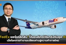 FedEx แชร์เคล็ดลับ! ปั้นองค์กรให้แกร่งรับยุค AI เมื่อโลกการทำงานเปลี่ยนผ่านสู่ความท้าทายใหม่ FedEx