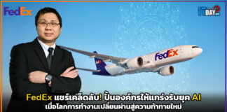 FedEx แชร์เคล็ดลับ! ปั้นองค์กรให้แกร่งรับยุค AI เมื่อโลกการทำงานเปลี่ยนผ่านสู่ความท้าทายใหม่ FedEx