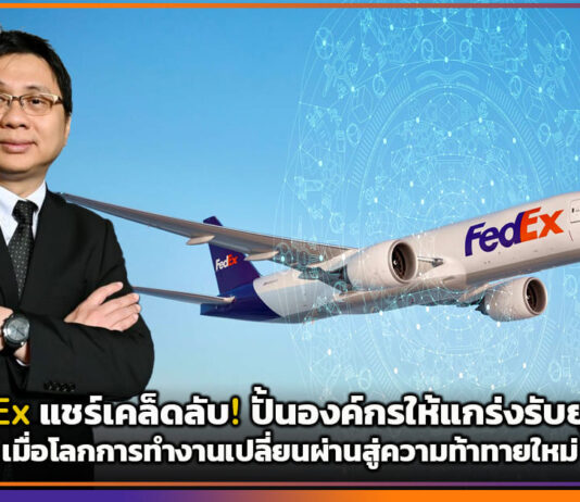 FedEx แชร์เคล็ดลับ! ปั้นองค์กรให้แกร่งรับยุค AI เมื่อโลกการทำงานเปลี่ยนผ่านสู่ความท้าทายใหม่ FedEx