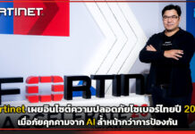 รับมือ AI แย่งซีนโจมตี! Fortinet เผยอินไซต์ความปลอดภัยไซเบอร์ไทยปี 2026 เมื่อภัยคุกคามล้ำหน้ากว่าการป้องกัน Fortinet