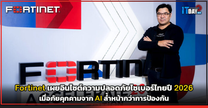 Cover Fortinet เผยอินไซต์ความปลอดภัยไซเบอร์ไทยปี 2026 เมื่อภัยคุกคามจาก AI ล้ำหน้ากว่าการป้องกัน Fortinet
