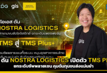 GIS ดัน NOSTRA LOGISTICS เปิดตัว TMS Plus+ ยกระดับซัพพลายเชน คุมต้นทุนขนส่งแม่นยำ NOSTRA LOGISTICS