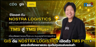 GIS ดัน NOSTRA LOGISTICS เปิดตัว TMS Plus+ ยกระดับซัพพลายเชน คุมต้นทุนขนส่งแม่นยำ NOSTRA LOGISTICS