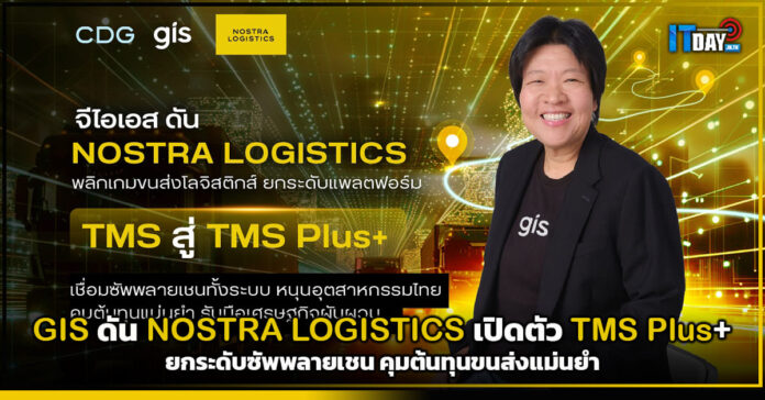 Cover GIS ดัน NOSTRA LOGISTICS เปิดตัว TMS Plus+ ยกระดับซัพพลายเชน คุมต้นทุนขนส่งแม่นยำ NOSTRA LOGISTICS