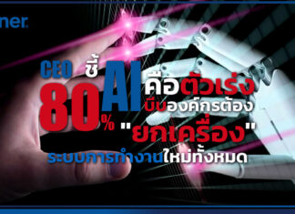Gartner เผย! 80% ของซีอีโอชี้ AI คือตัวเร่ง บีบองค์กรต้อง “ยกเครื่อง” ระบบการทำงานใหม่ทั้งหมด Gartner