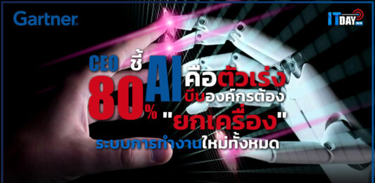 Gartner เผย! 80% ของซีอีโอชี้ AI คือตัวเร่ง บีบองค์กรต้อง “ยกเครื่อง” ระบบการทำงานใหม่ทั้งหมด Gartner