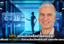 HPE ยกระดับเครือข่ายอัจฉริยะ! เปิดตัวฟีเจอร์ AI-Native ใช้งานจริง จัดการเน็ตเวิร์กอัตโนมัติ ปลอดภัย และรวดเร็ว HPE