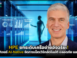 HPE ยกระดับเครือข่ายอัจฉริยะ! เปิดตัวฟีเจอร์ AI-Native ใช้งานจริง จัดการเน็ตเวิร์กอัตโนมัติ ปลอดภัย และรวดเร็ว HPE