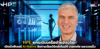 HPE ยกระดับเครือข่ายอัจฉริยะ! เปิดตัวฟีเจอร์ AI-Native ใช้งานจริง จัดการเน็ตเวิร์กอัตโนมัติ ปลอดภัย และรวดเร็ว HPE